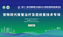 第十一届中国兽医大会暨2024畜牧兽医用品展览会｜宠物现代根管治疗及冠修复技术专场